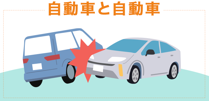 自動車と自動車