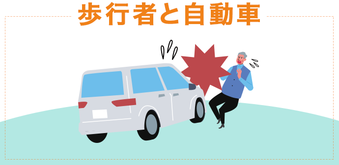 歩行者と自動車