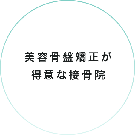 美容骨盤矯正が得意な接骨院