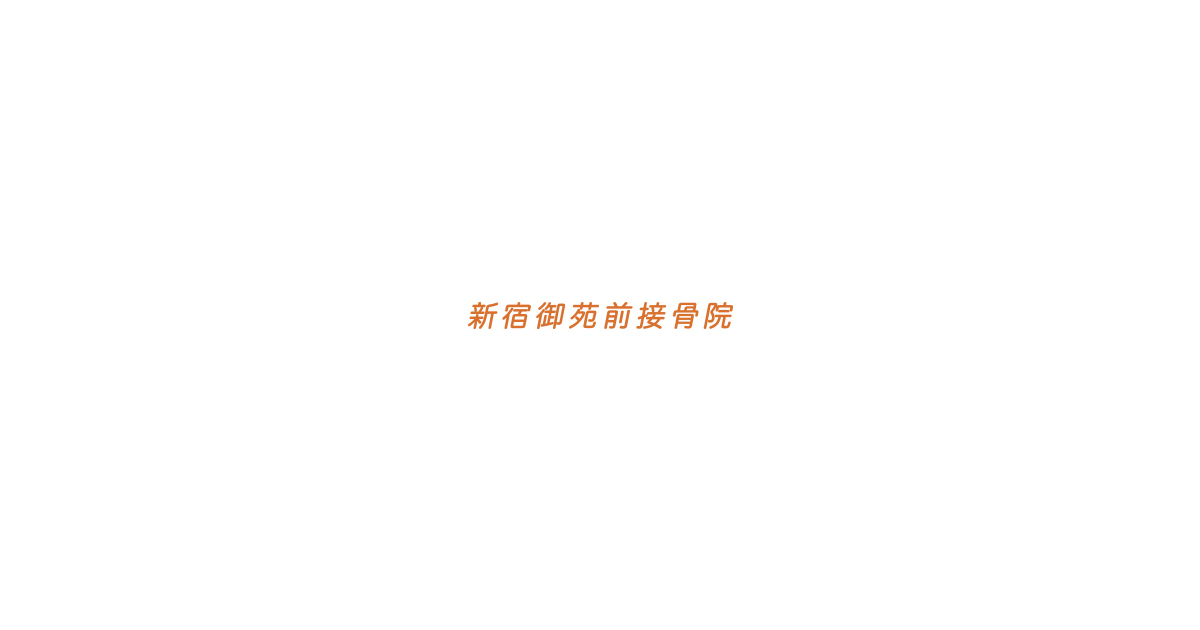 新宿御苑前接骨院の外観